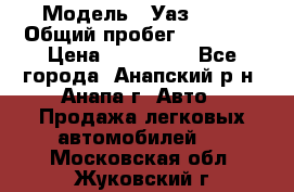  › Модель ­ Уаз 3151 › Общий пробег ­ 50 000 › Цена ­ 150 000 - Все города, Анапский р-н, Анапа г. Авто » Продажа легковых автомобилей   . Московская обл.,Жуковский г.